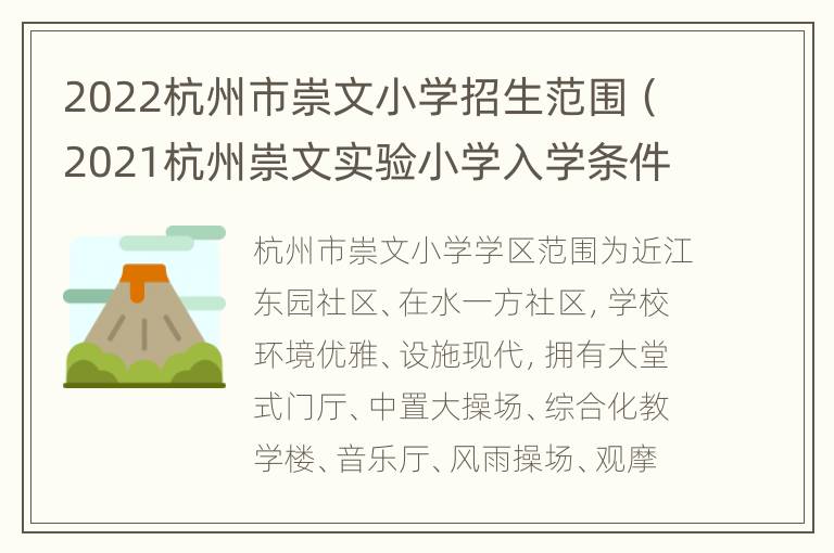 2022杭州市崇文小学招生范围（2021杭州崇文实验小学入学条件）