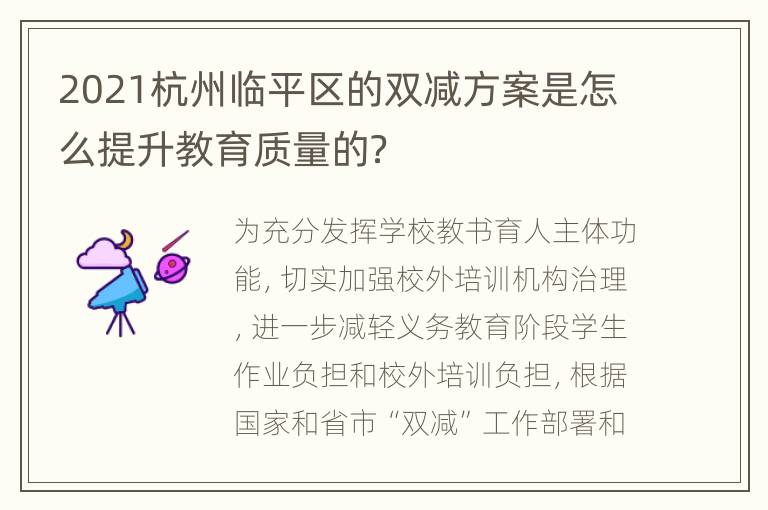 2021杭州临平区的双减方案是怎么提升教育质量的？