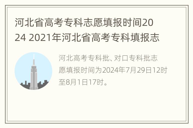 河北省高考专科志愿填报时间2024 2021年河北省高考专科填报志愿时间