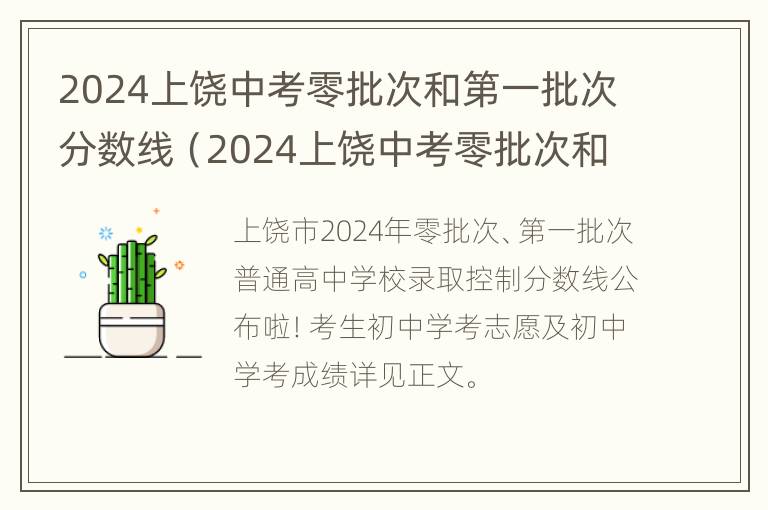 2024上饶中考零批次和第一批次分数线（2024上饶中考零批次和第一批次分数线差多少）