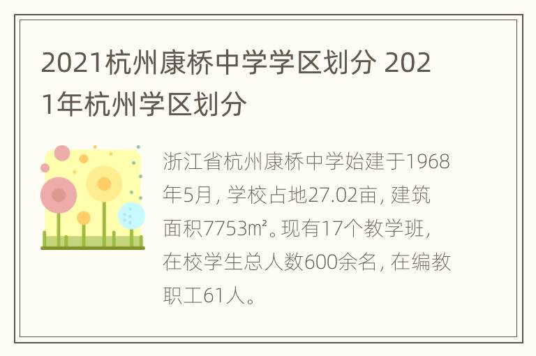 2021杭州康桥中学学区划分 2021年杭州学区划分