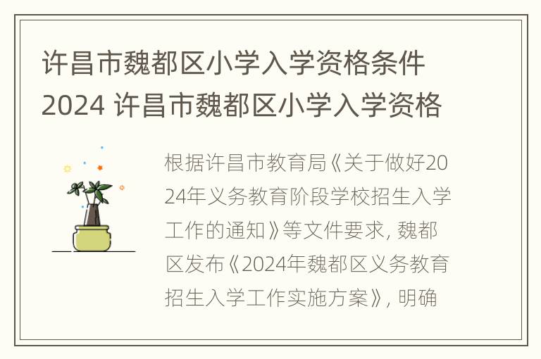 许昌市魏都区小学入学资格条件2024 许昌市魏都区小学入学资格条件2024年级