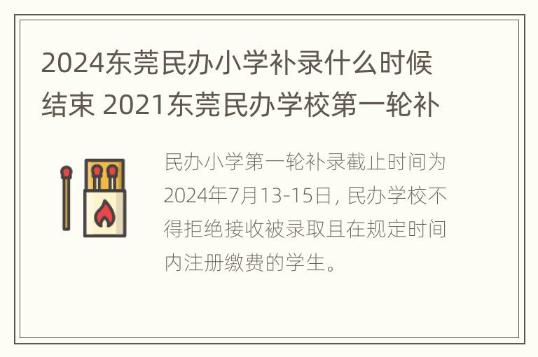 2024东莞民办小学补录什么时候结束 2021东莞民办学校第一轮补录