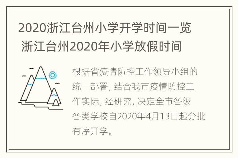 2020浙江台州小学开学时间一览 浙江台州2020年小学放假时间