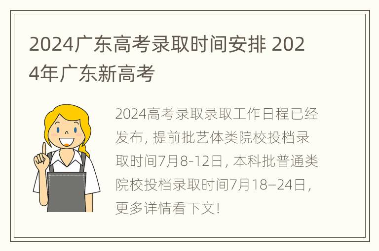 2024广东高考录取时间安排 2024年广东新高考