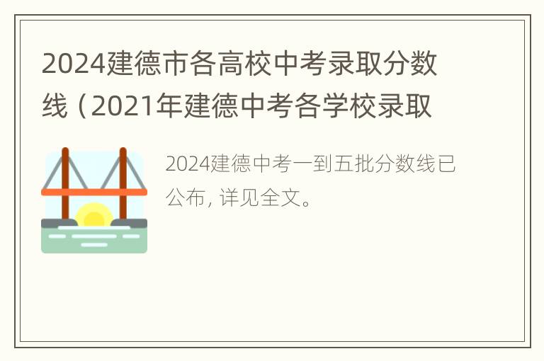 2024建德市各高校中考录取分数线（2021年建德中考各学校录取分数线）