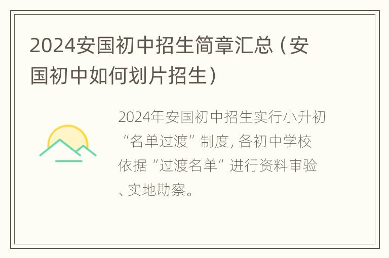 2024安国初中招生简章汇总（安国初中如何划片招生）