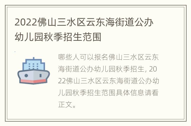 2022佛山三水区云东海街道公办幼儿园秋季招生范围