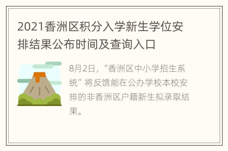 2021香洲区积分入学新生学位安排结果公布时间及查询入口