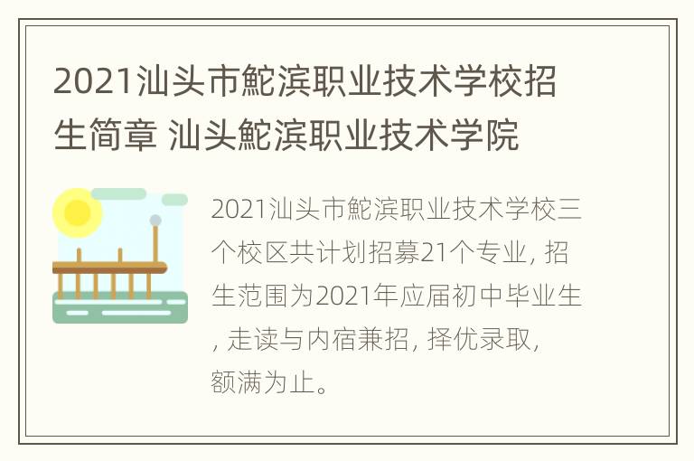 2021汕头市鮀滨职业技术学校招生简章 汕头鮀滨职业技术学院