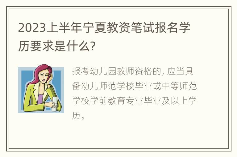 2023上半年宁夏教资笔试报名学历要求是什么？