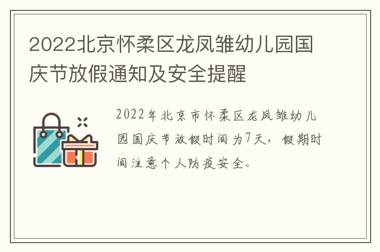 2022北京怀柔区龙凤雏幼儿园国庆节放假通知及安全提醒