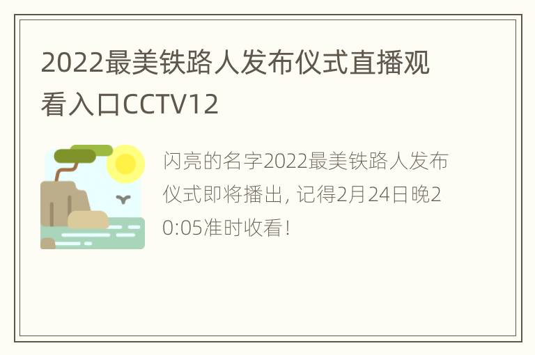 2022最美铁路人发布仪式直播观看入口CCTV12