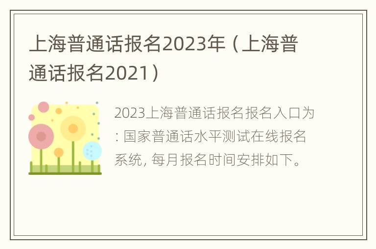 上海普通话报名2023年（上海普通话报名2021）