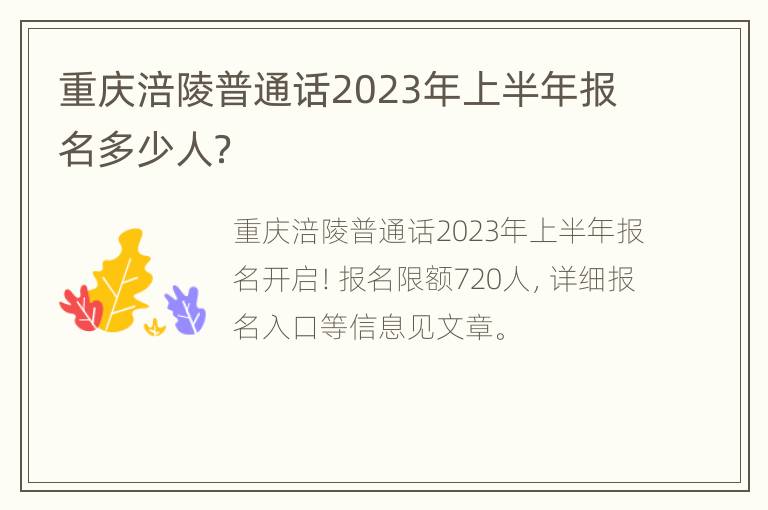 重庆涪陵普通话2023年上半年报名多少人？