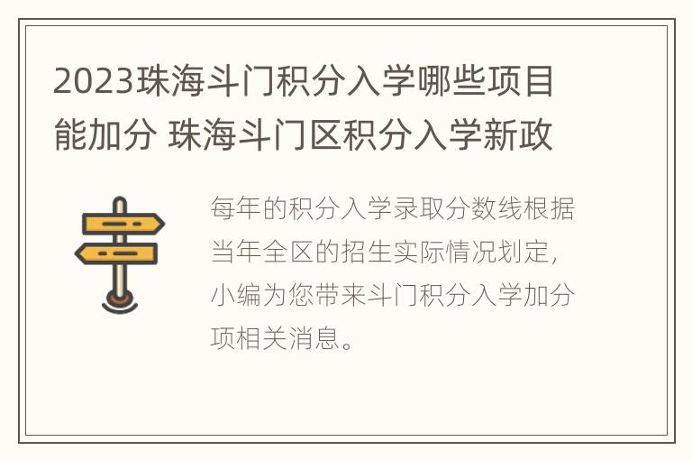 2023珠海斗门积分入学哪些项目能加分 珠海斗门区积分入学新政策2021