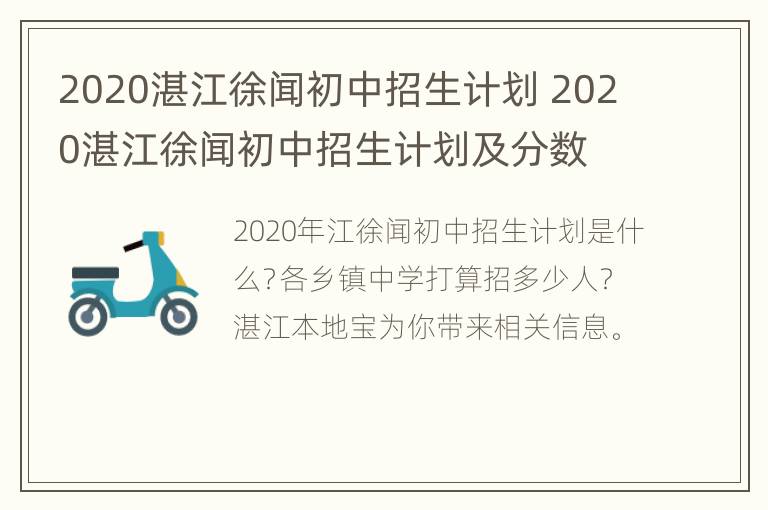 2020湛江徐闻初中招生计划 2020湛江徐闻初中招生计划及分数