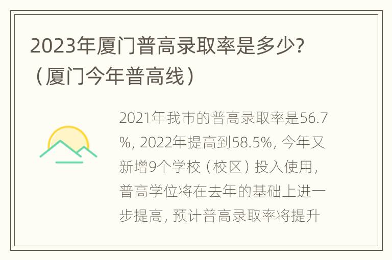 2023年厦门普高录取率是多少？（厦门今年普高线）