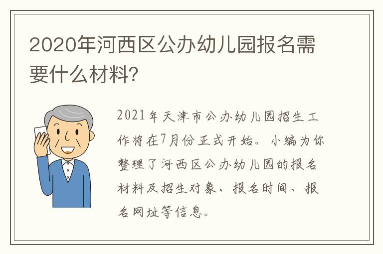 2020年河西区公办幼儿园报名需要什么材料？