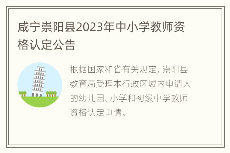 咸宁崇阳县2023年中小学教师资格认定公告