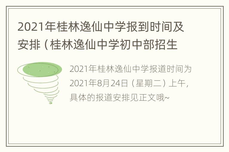 2021年桂林逸仙中学报到时间及安排（桂林逸仙中学初中部招生简章）