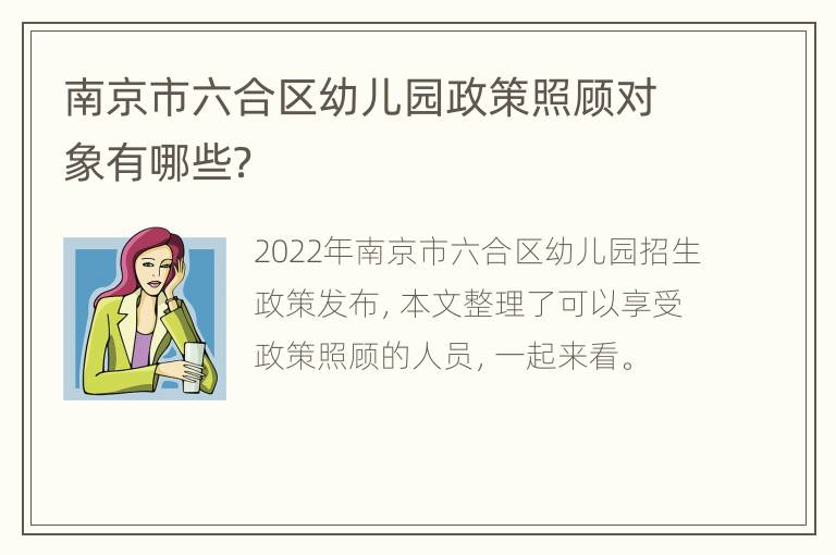 南京市六合区幼儿园政策照顾对象有哪些？