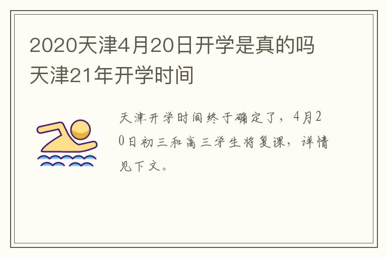 2020天津4月20日开学是真的吗 天津21年开学时间