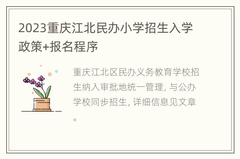 2023重庆江北民办小学招生入学政策+报名程序