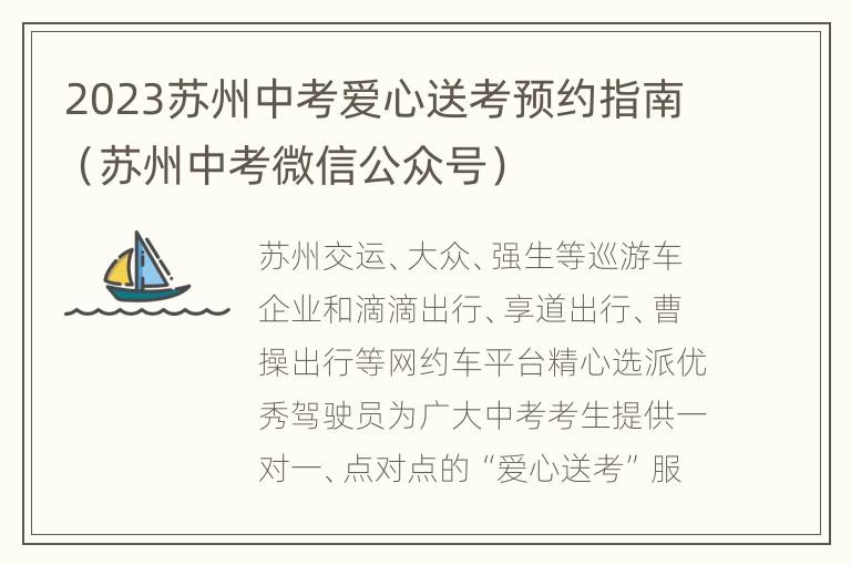 2023苏州中考爱心送考预约指南（苏州中考微信公众号）