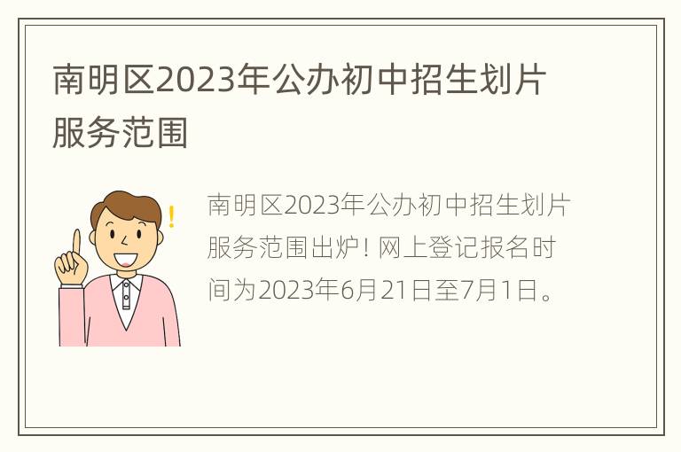 南明区2023年公办初中招生划片服务范围