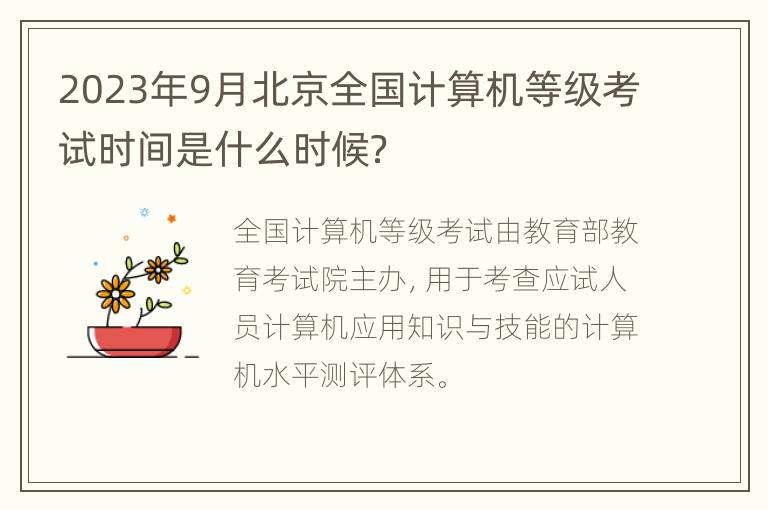 2023年9月北京全国计算机等级考试时间是什么时候？