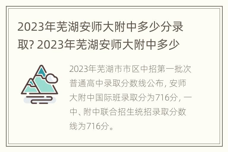 2023年芜湖安师大附中多少分录取? 2023年芜湖安师大附中多少分录取呢