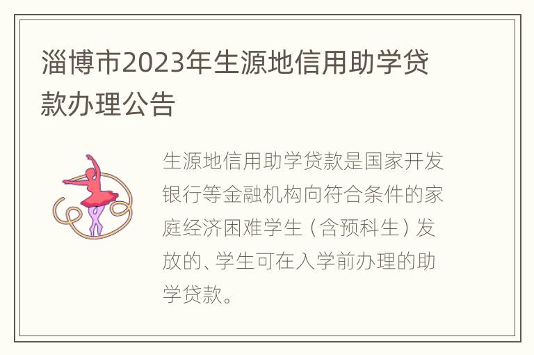 淄博市2023年生源地信用助学贷款办理公告