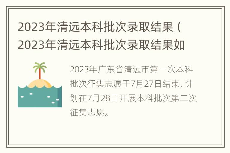 2023年清远本科批次录取结果（2023年清远本科批次录取结果如何）