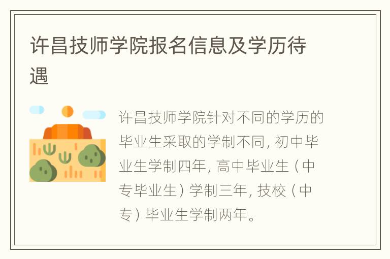 许昌技师学院报名信息及学历待遇