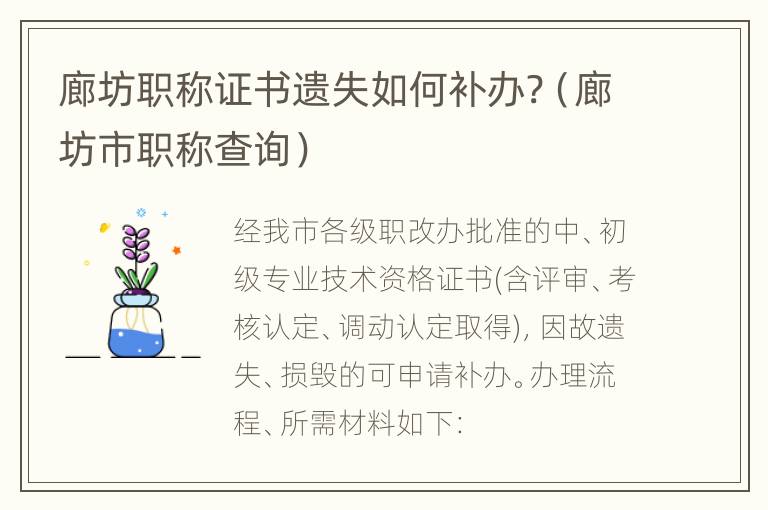 廊坊职称证书遗失如何补办?（廊坊市职称查询）