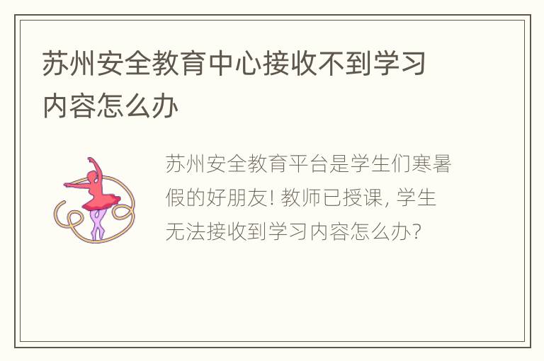 苏州安全教育中心接收不到学习内容怎么办