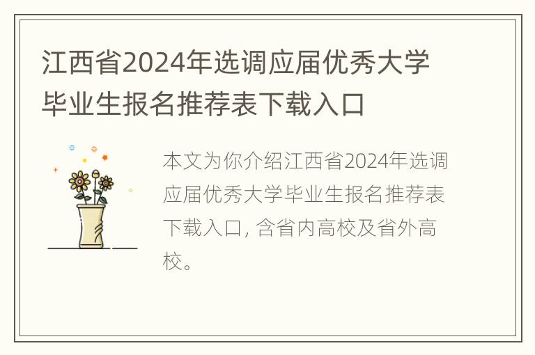 江西省2024年选调应届优秀大学毕业生报名推荐表下载入口