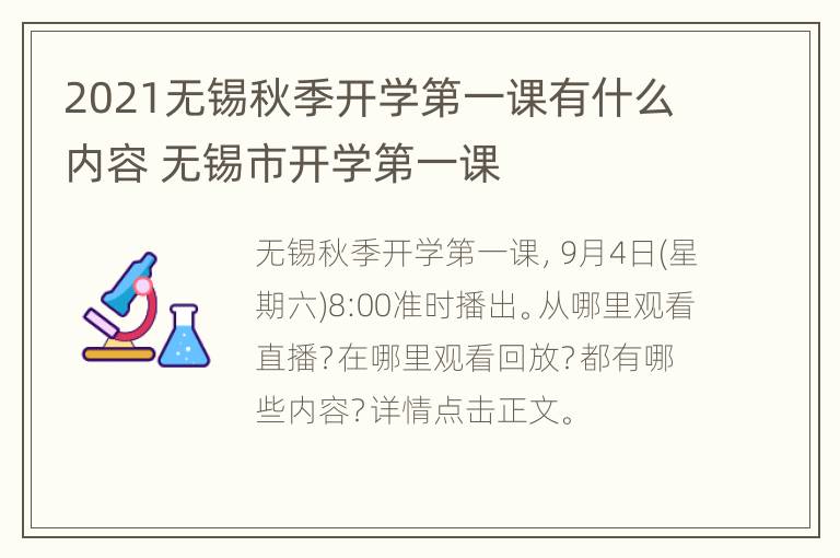 2021无锡秋季开学第一课有什么内容 无锡市开学第一课