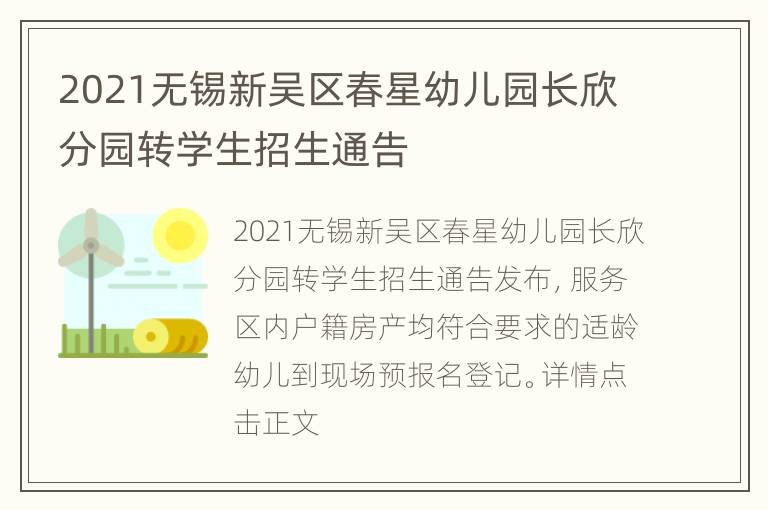 2021无锡新吴区春星幼儿园长欣分园转学生招生通告