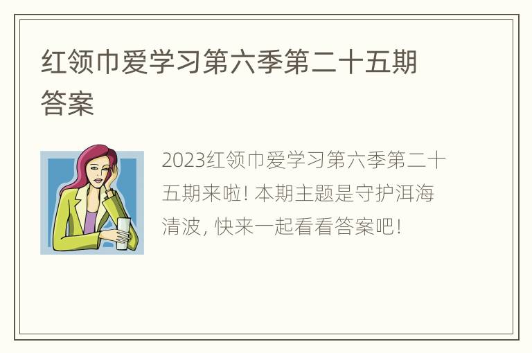 红领巾爱学习第六季第二十五期答案