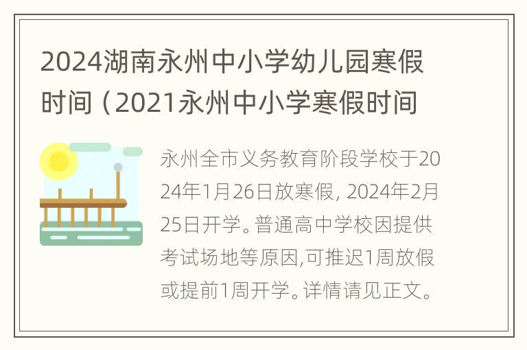 2024湖南永州中小学幼儿园寒假时间（2021永州中小学寒假时间）