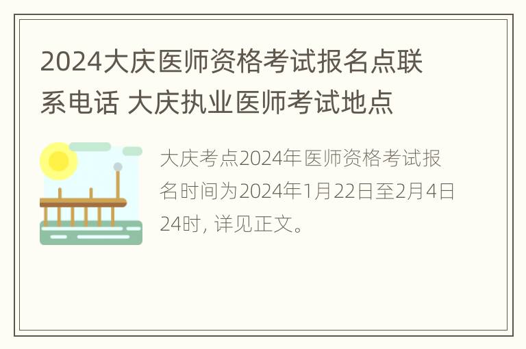 2024大庆医师资格考试报名点联系电话 大庆执业医师考试地点