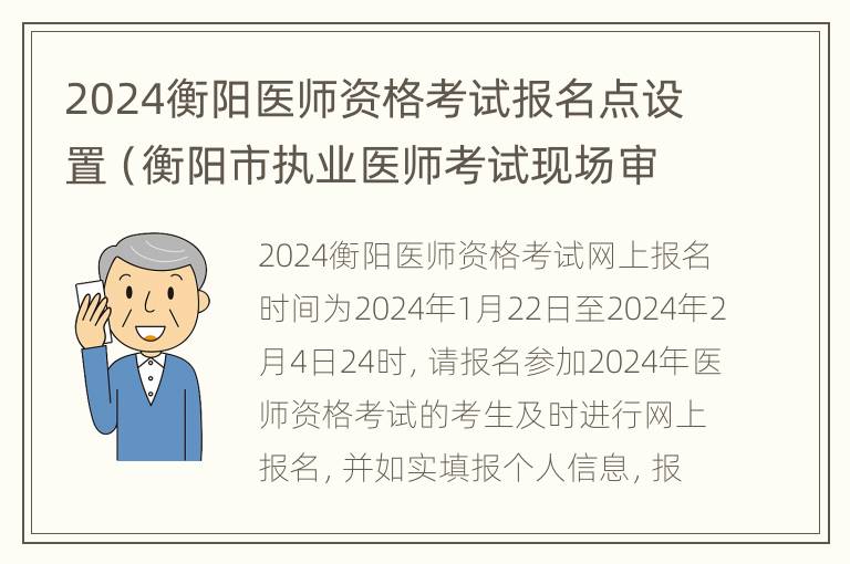 2024衡阳医师资格考试报名点设置（衡阳市执业医师考试现场审核时间）