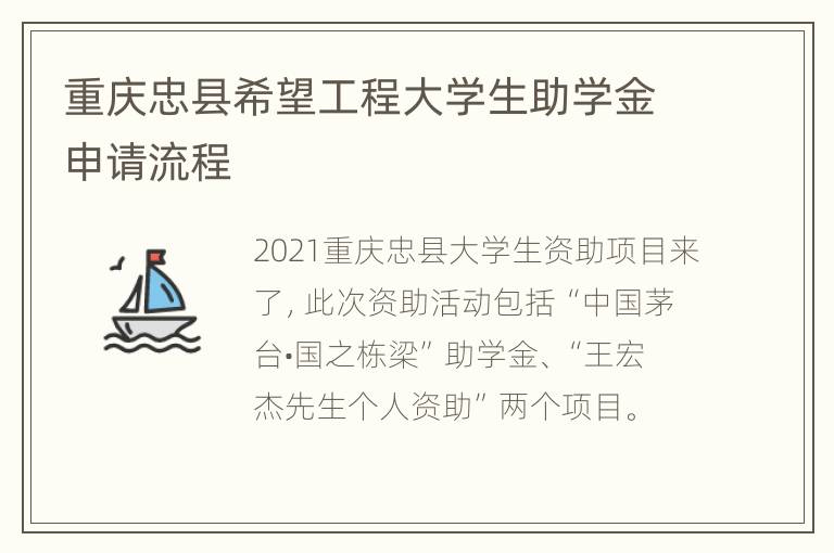 重庆忠县希望工程大学生助学金申请流程