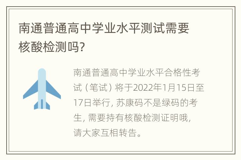 南通普通高中学业水平测试需要核酸检测吗?