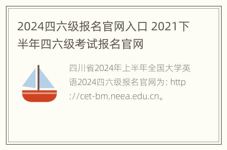 2024四六级报名官网入口 2021下半年四六级考试报名官网