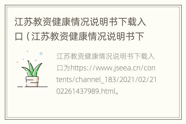 江苏教资健康情况说明书下载入口（江苏教资健康情况说明书下载入口官网）