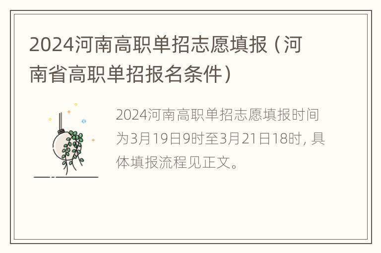 2024河南高职单招志愿填报（河南省高职单招报名条件）