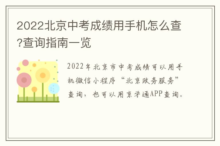 2022北京中考成绩用手机怎么查?查询指南一览